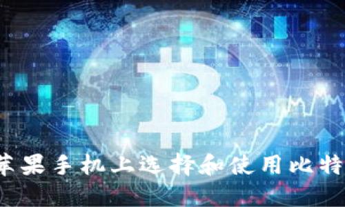 如何在苹果手机上选择和使用比特币钱包?