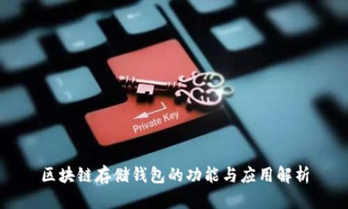 区块链存储钱包的功能与应用解析