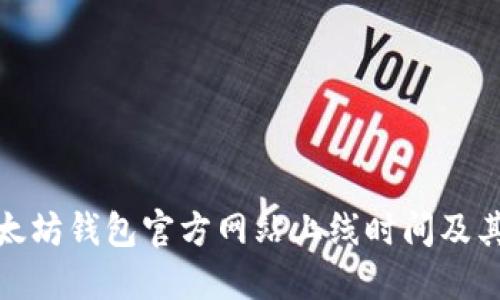 探索以太坊钱包官方网站上线时间及其重要性