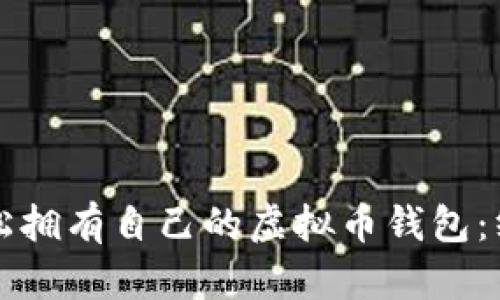 如何轻松拥有自己的虚拟币钱包:终极指南