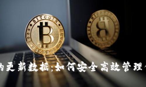 比特币钱包的更新数据：如何安全高效管理你的数字资产