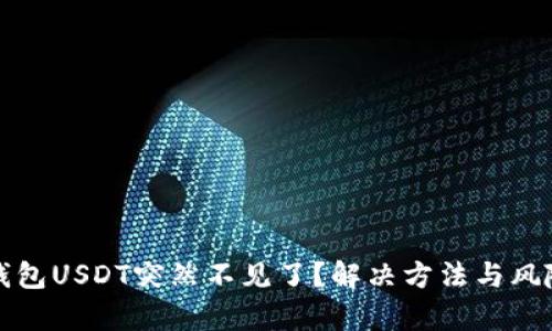 火币钱包USDT突然不见了？解决方法与风险解析