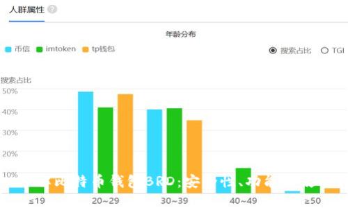 深入了解比特币钱包BRD：安全性、功能与使用指南