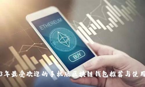 2023年最受欢迎的手机版区块链钱包推荐与使用指南