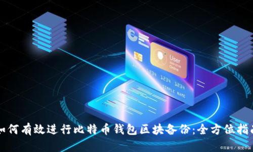 如何有效进行比特币钱包区块备份:全方位指南