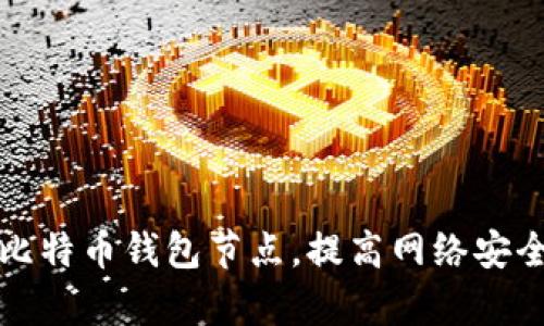 如何有效增加比特币钱包节点,提高网络安全性与交易效率