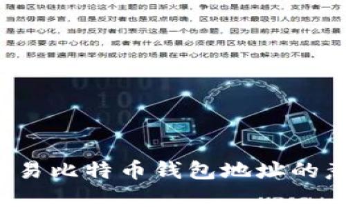 探索未交易比特币钱包地址的意义与应用