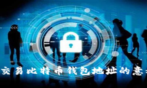 探索未交易比特币钱包地址的意义与应用