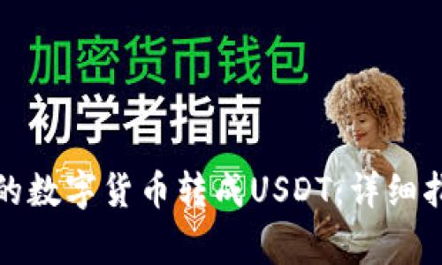 如何将钱包中的数字货币转成USDT:详细指导与注意事项