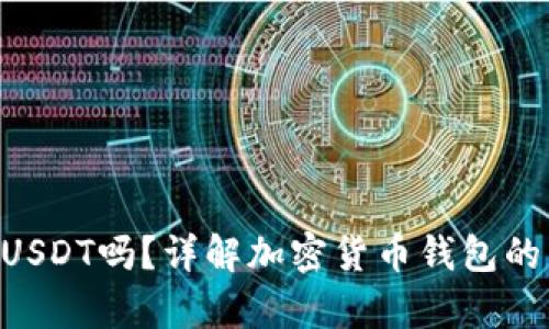 BTC钱包可以存USDT吗?详解加密货币钱包的兼容性与安全性