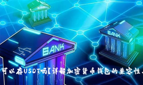 BTC钱包可以存USDT吗?详解加密货币钱包的兼容性与安全性
