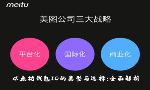 以太坊钱包ID的类型与选择:全面解析