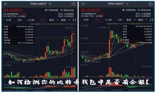 如何检测你的比特币钱包中是否有余额?