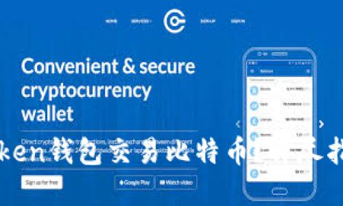 如何通过imToken钱包交易比特币?详尽指南与实用技巧