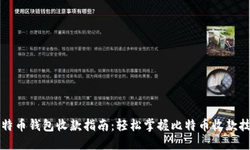 比特币钱包收款指南:轻松掌握比特币收款技巧