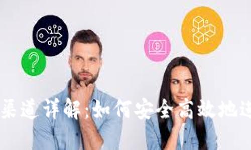 以太坊钱包交易渠道详解:如何安全高效地进行数字资产交易