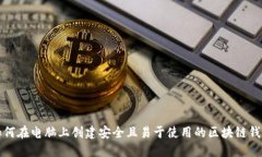 如何在电脑上创建安全且易于使用的区块链钱包
