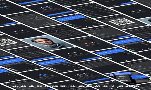 比特币钱包缩写:全面解析与使用指南