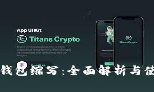 比特币钱包缩写:全面解析与使用指南