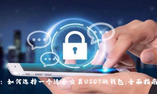 : 如何选择一个适合交易USDT的钱包:全面指南