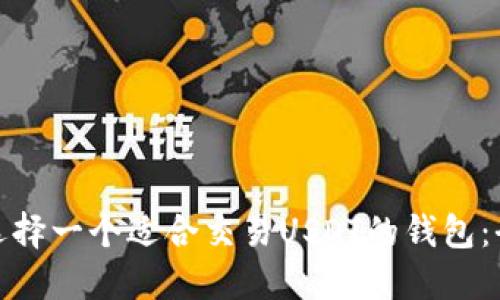 : 如何选择一个适合交易USDT的钱包:全面指南