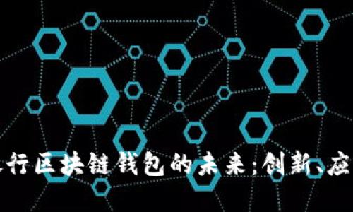 : 探究中国银行区块链钱包的未来：创新、应用与发展潜力