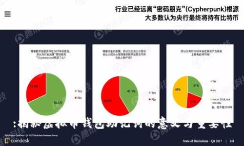 :揭秘虚拟币钱包助记词的意义与重要性