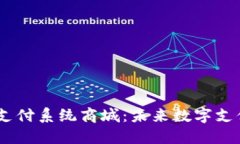 USDT钱包支付系统商城：未来数字支付的引领者
