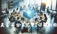 比特币钱包提现是否有交易记录？详解比特币交