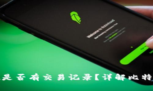 比特币钱包提现是否有交易记录？详解比特币交易的透明性