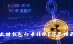 如何顺利进行以太坊钱包的币转账？详尽指南与