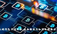 以太坊钱包申请价格：全面解析及如何选择最佳