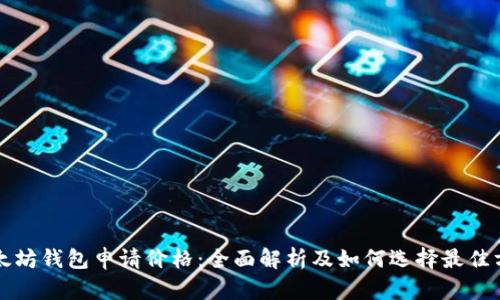 以太坊钱包申请价格：全面解析及如何选择最佳方案