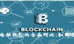 比特币手机钱包与电脑钱包的全面对比：如何选