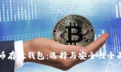 比特币存放钱包：选择与安全性全面解析