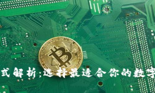 以太坊钱包格式解析：选择最适合你的数字资产管理方案