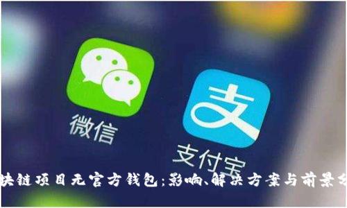 区块链项目无官方钱包：影响、解决方案与前景分析
