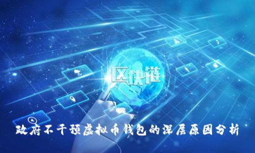 政府不干预虚拟币钱包的深层原因分析