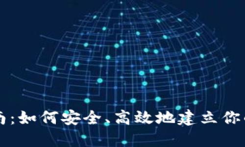 区块链钱包创建指南：如何安全、高效地建立你的数字资产管理工具