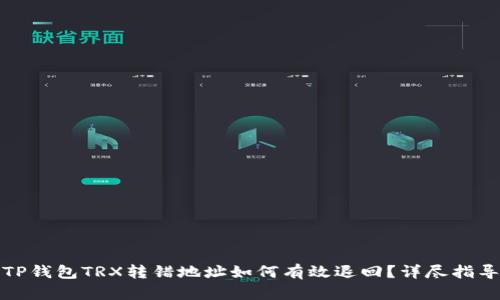 TP钱包TRX转错地址如何有效退回?详尽指导