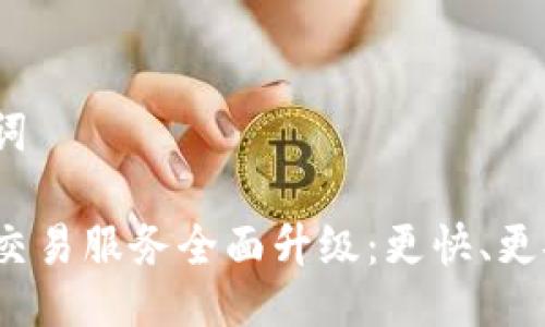 示例与关键词
TP钱包法币交易服务全面升级:更快、更安全、更便捷