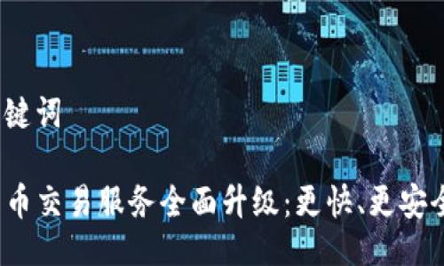 示例与关键词
TP钱包法币交易服务全面升级:更快、更安全、更便捷