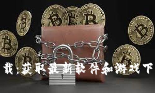 TP官方正版下载:获取最新软件和游戏下载的最佳渠道