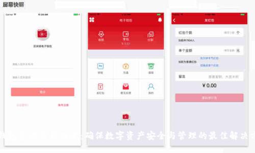 TP钱包官方最新版本:确保数字资产安全与管理的最佳解决方案