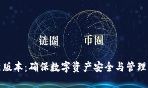 TP钱包官方最新版本:确保数字资产安全与管理的最佳解决方案