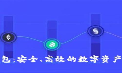 最新TP钱包:安全、高效的数字资产管理工具