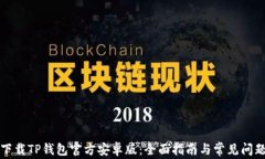 如何下载TP钱包官方安卓版:全面指南与常见问题