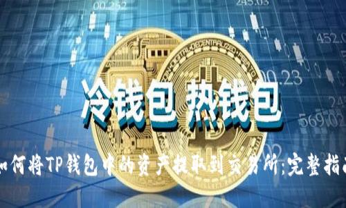 如何将TP钱包中的资产提取到交易所:完整指南