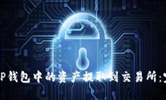 如何将TP钱包中的资产提取到交易所:完整指南