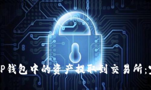 如何将TP钱包中的资产提取到交易所:完整指南